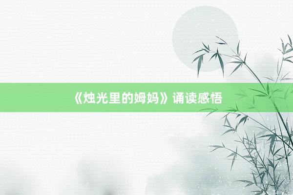 《烛光里的姆妈》诵读感悟